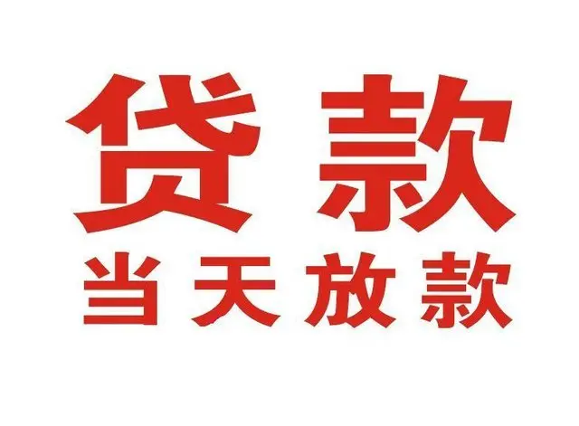 余杭个人借钱|余杭借钱公司|余杭个人周转借款